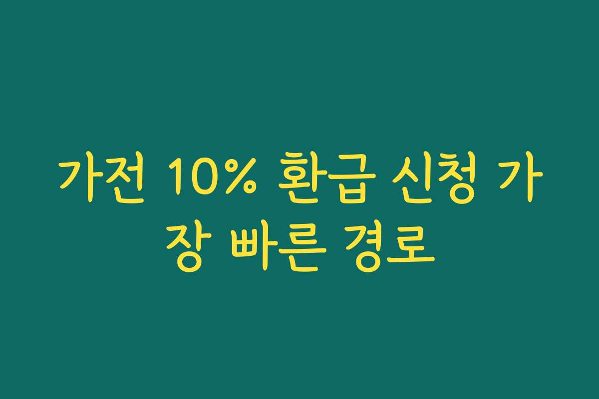 가전 10% 환급 신청 가장 빠른 경로