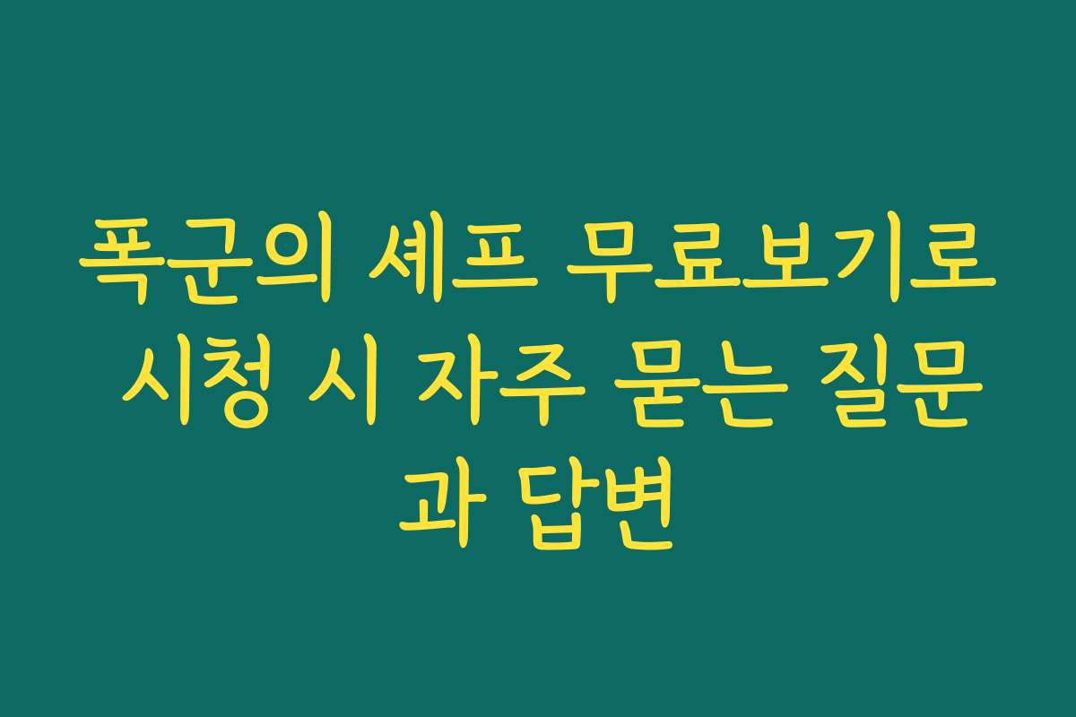 폭군의 셰프 무료보기로 시청 시 자주 묻는 질문과 답변