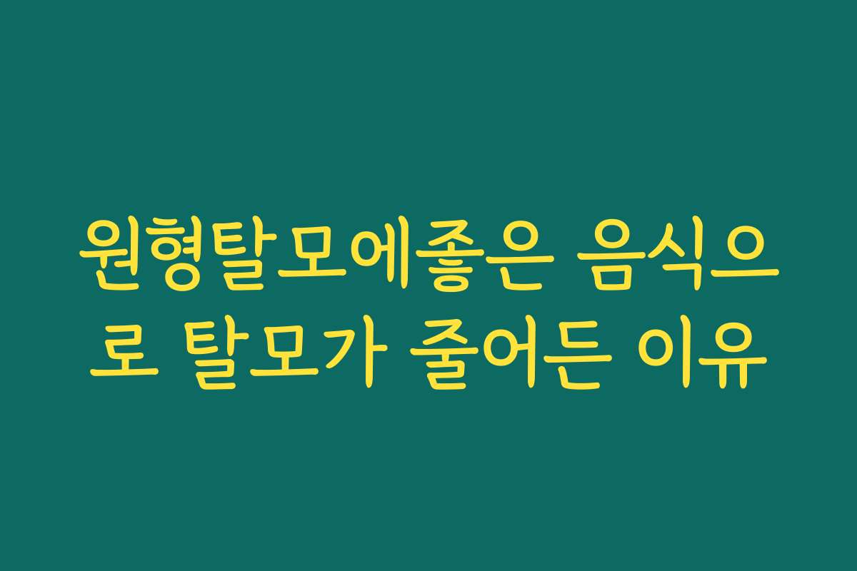 원형탈모에좋은 음식으로 탈모가 줄어든 이유