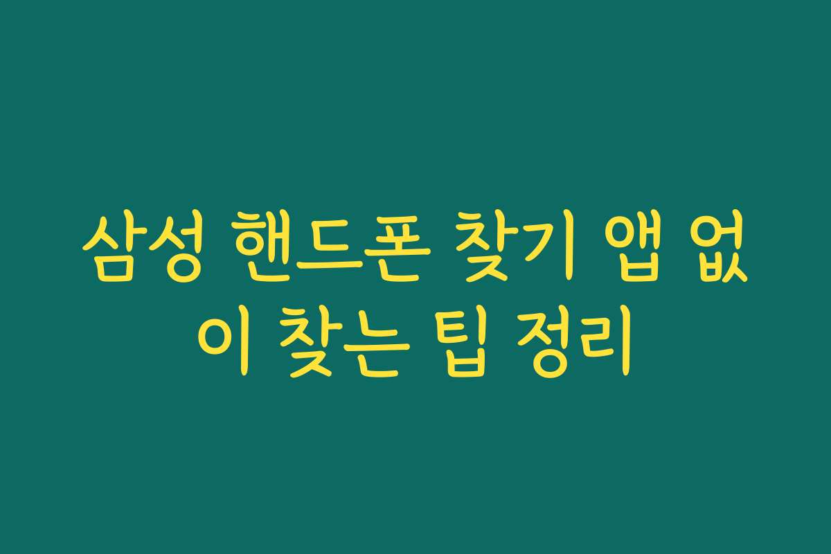 삼성 핸드폰 찾기 앱 없이 찾는 팁 정리