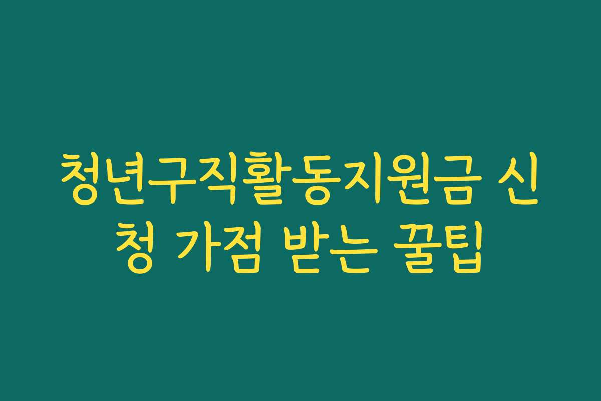 청년구직활동지원금 신청 가점 받는 꿀팁 청년구직활동지원금 신청 가점 받는 꿀팁