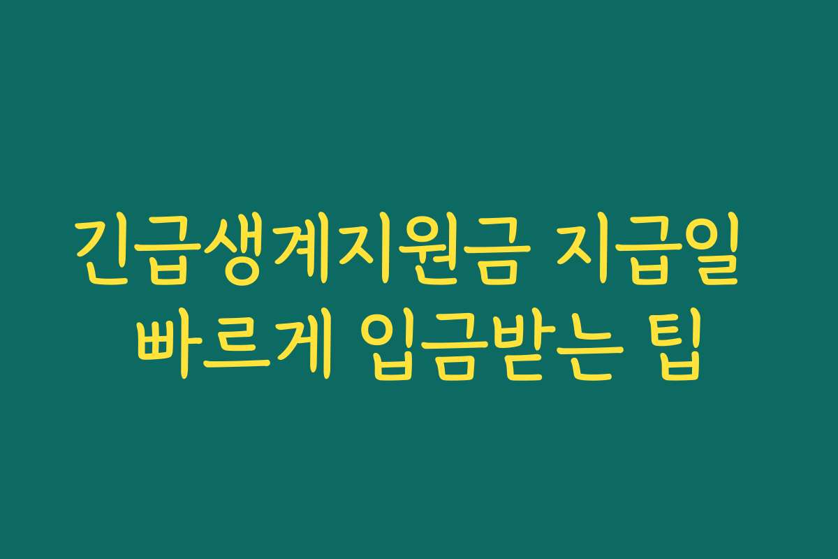 긴급생계지원금 지급일 빠르게 입금받는 팁 긴급생계지원금 지급일 빠르게 입금받는 팁
