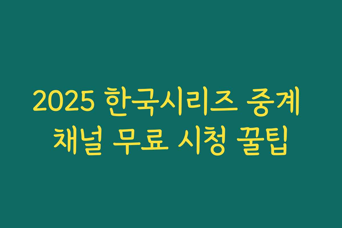 2025 한국시리즈 중계 채널 무료 시청 꿀팁