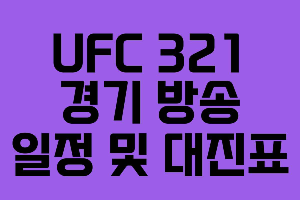 UFC 321 경기 방송 일정 및 대진표 UFC 321 경기 방송 일정 및 대진표