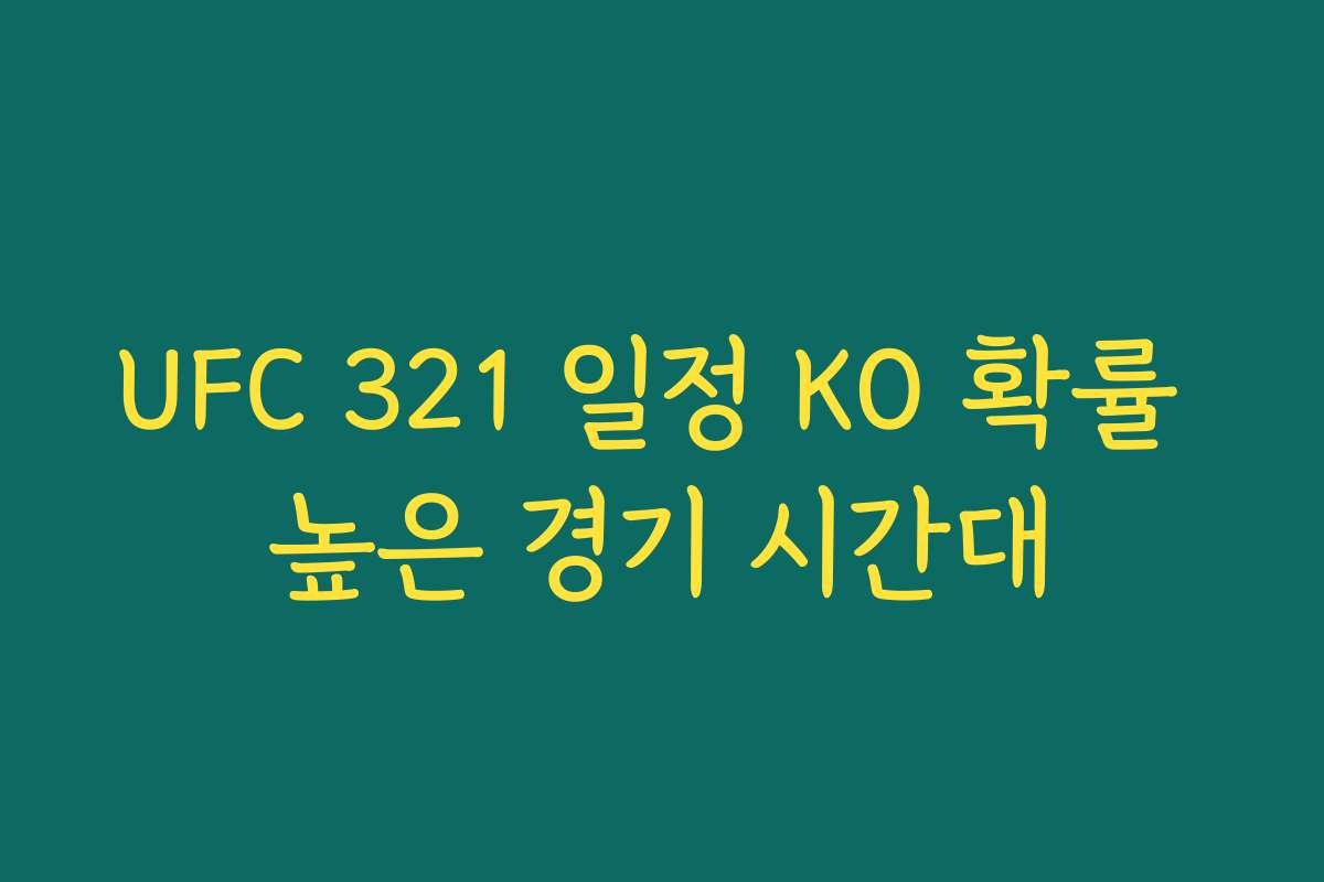 UFC 321 일정 KO 확률 높은 경기 시간대 UFC 321 일정 KO 확률 높은 경기 시간대
