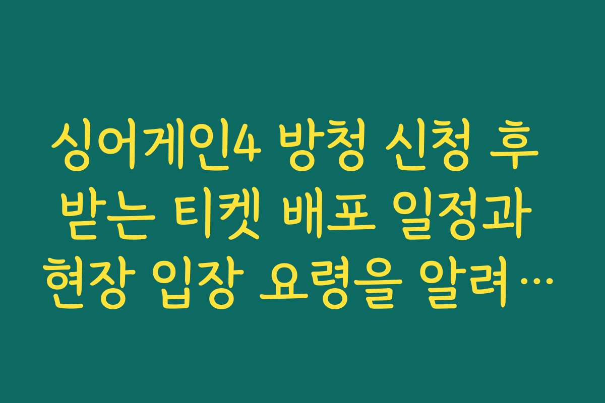 싱어게인4 방청 신청 후 받는 티켓 배포 일정과 현장 입장 요령을 알려드려요