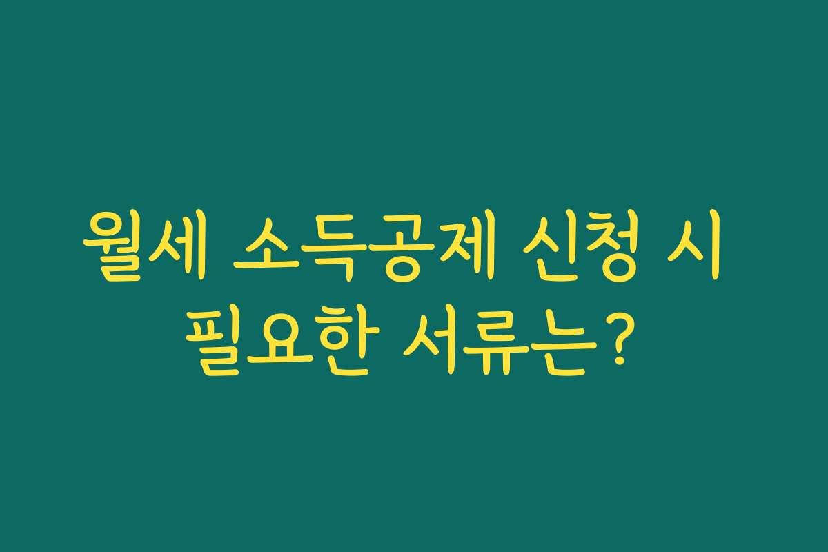 월세 소득공제 신청 시 필요한 서류는?