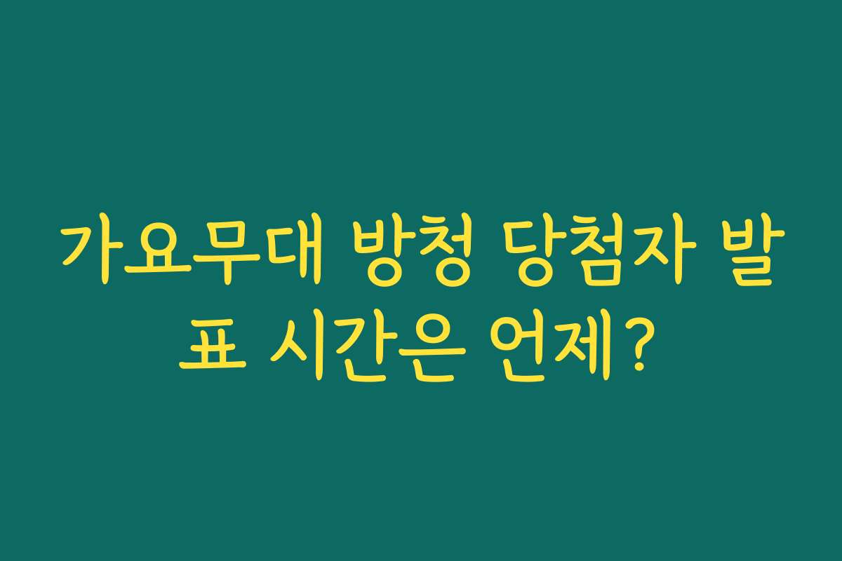 가요무대 방청 당첨자 발표 시간은 언제? 가요무대 방청 당첨자 발표 시간은 언제?