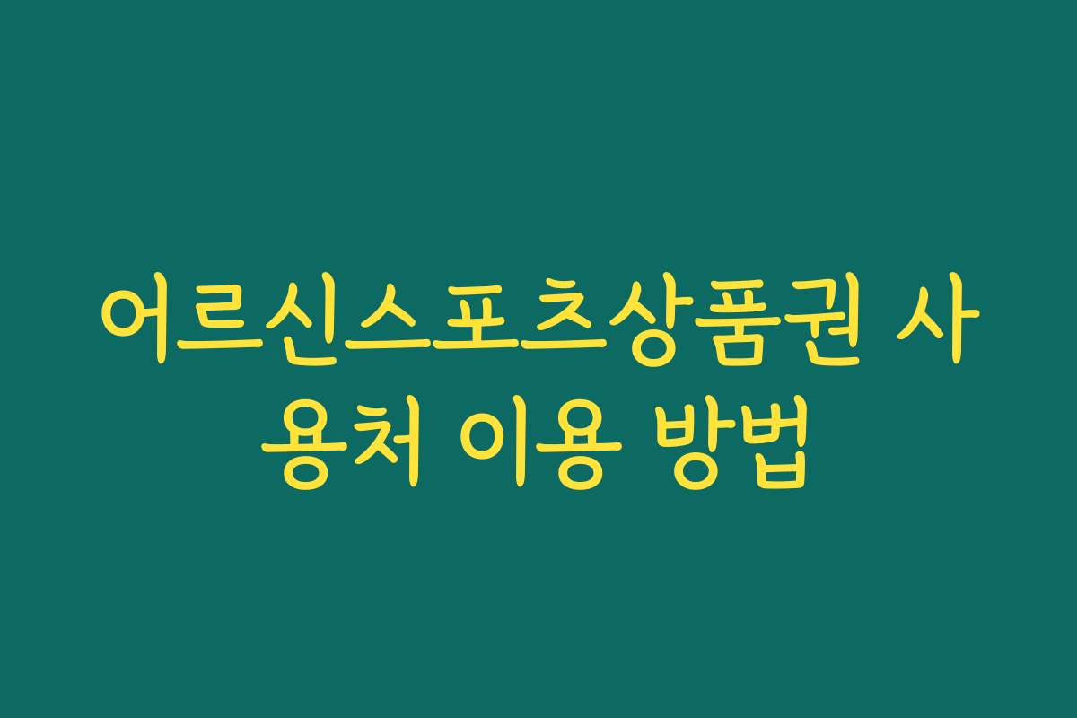 어르신스포츠상품권 사용처 이용 방법
