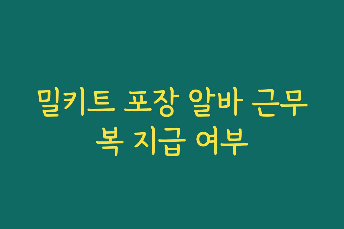 밀키트 포장 알바 근무복 지급 여부