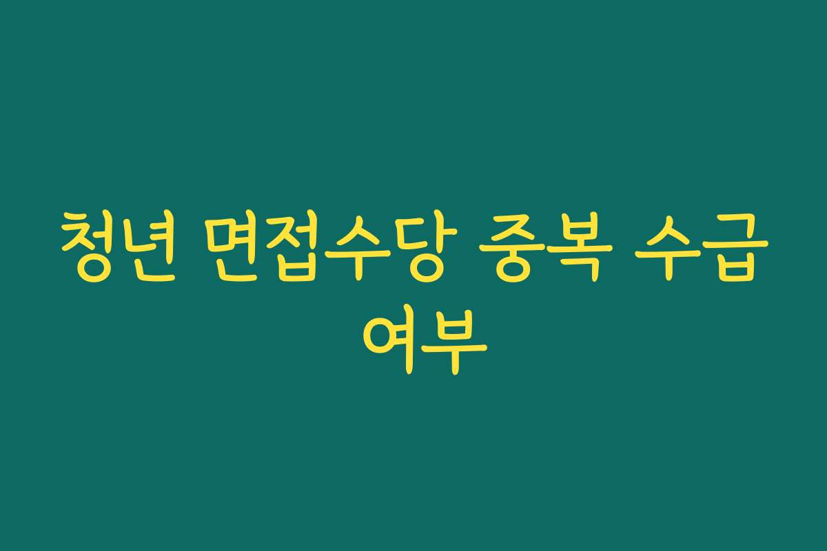 청년 면접수당 중복 수급 여부