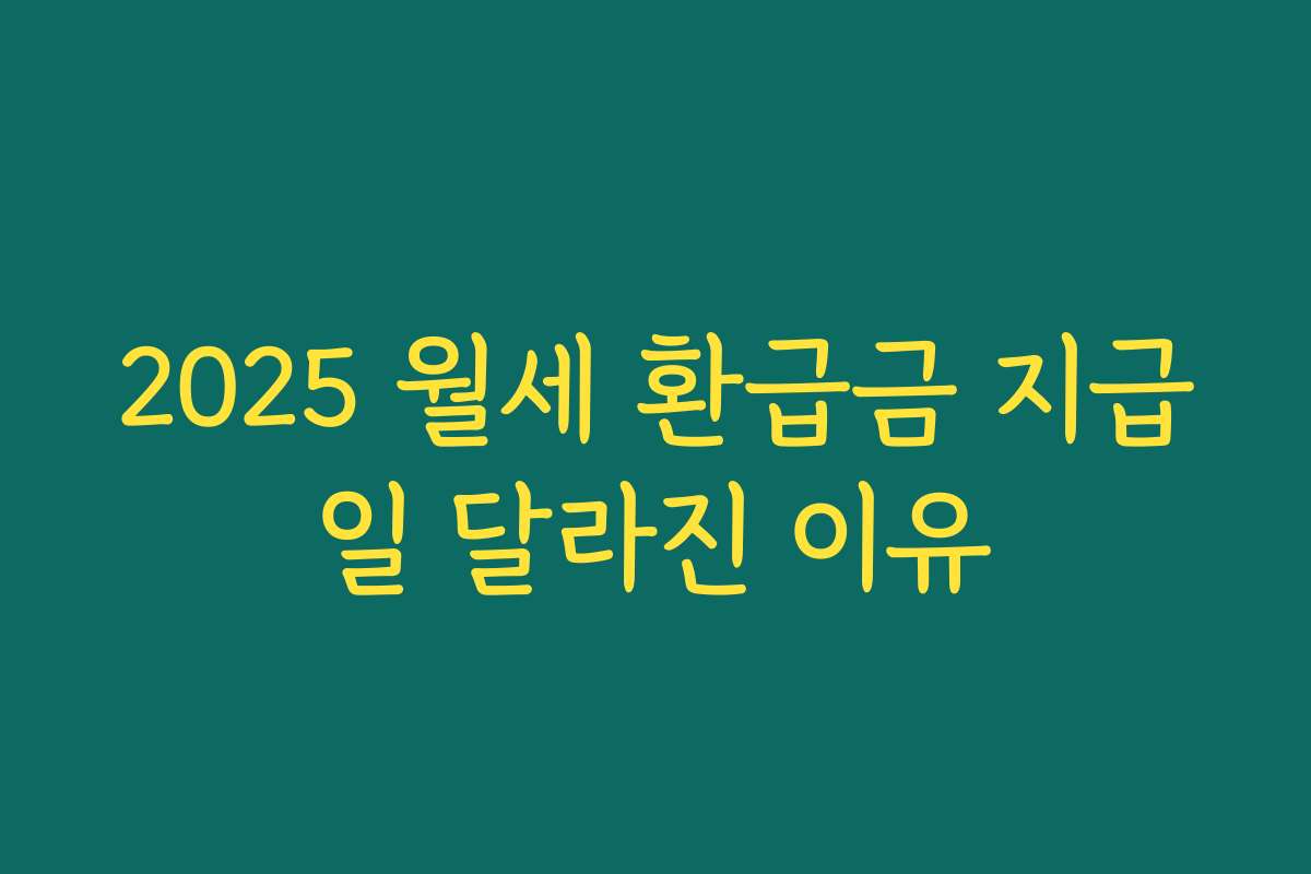 2025 월세 환급금 지급일 달라진 이유