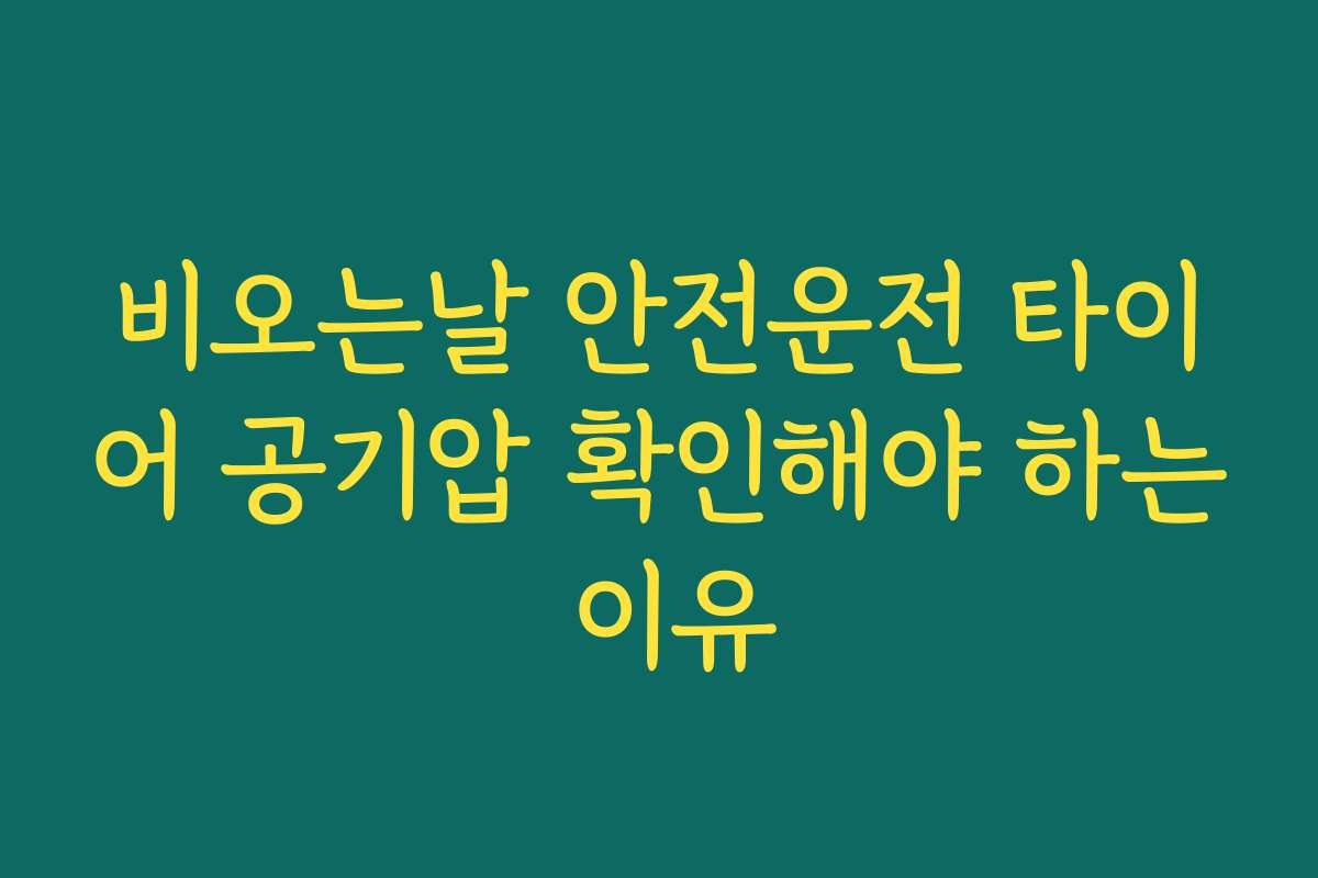 비오는날 안전운전 타이어 공기압 확인해야 하는 이유
