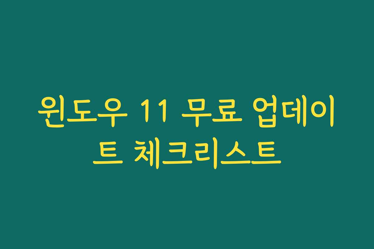 윈도우 11 무료 업데이트 체크리스트