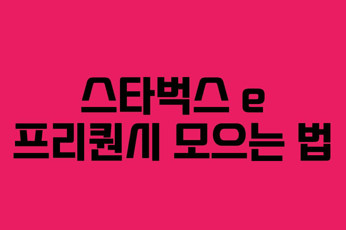 스타벅스 e 프리퀀시 모으는 법 스타벅스 e 프리퀀시 모으는 법