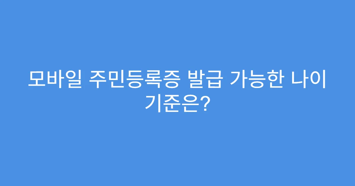 모바일 주민등록증 발급 가능한 나이 기준은?