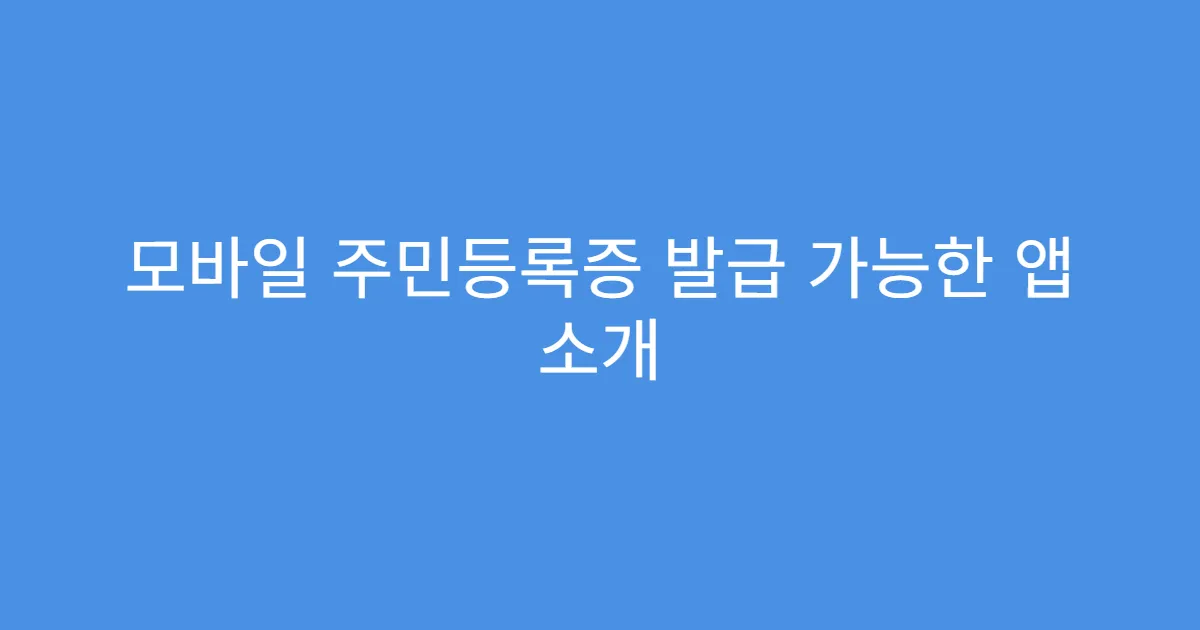 모바일 주민등록증 발급 가능한 앱 소개