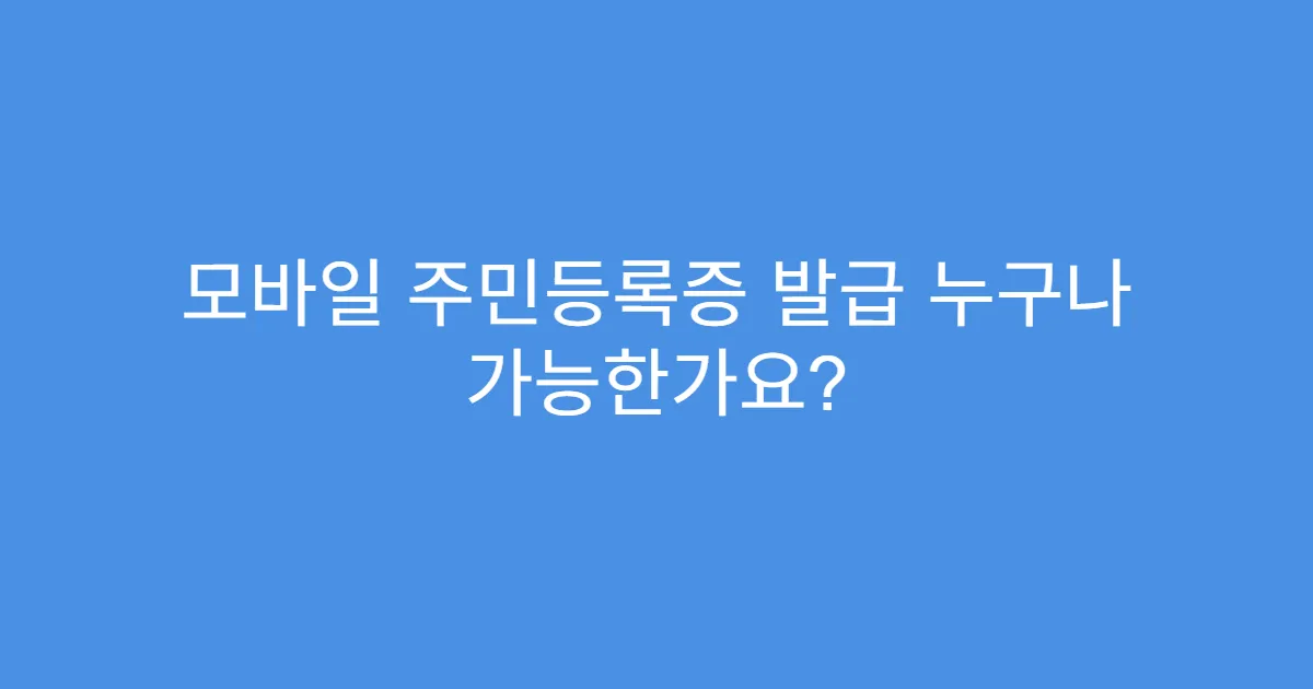 모바일 주민등록증 발급 누구나 가능한가요?