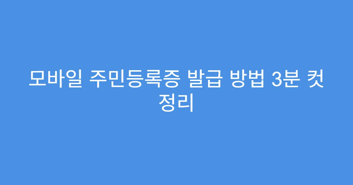 모바일 주민등록증 발급 방법 3분 컷 정리