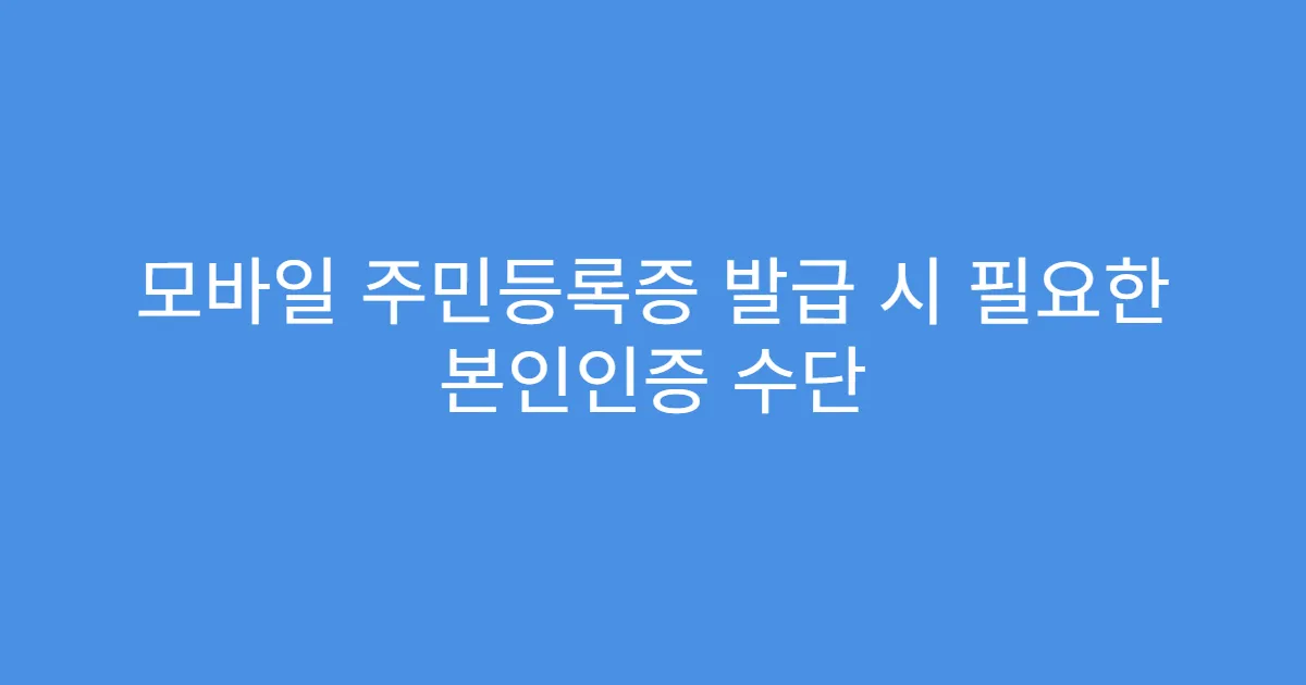 모바일 주민등록증 발급 시 필요한 본인인증 수단