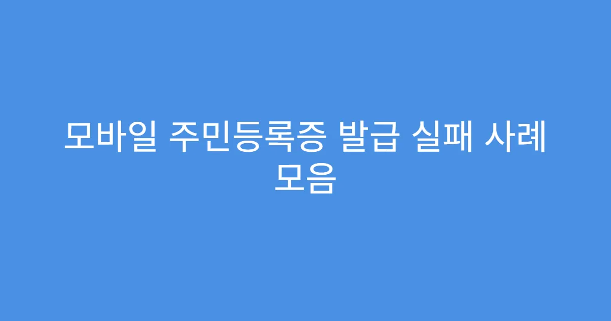 모바일 주민등록증 발급 실패 사례 모음