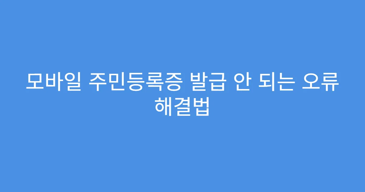 모바일 주민등록증 발급 안 되는 오류 해결법 모바일 주민등록증 발급 안 되는 오류 해결법