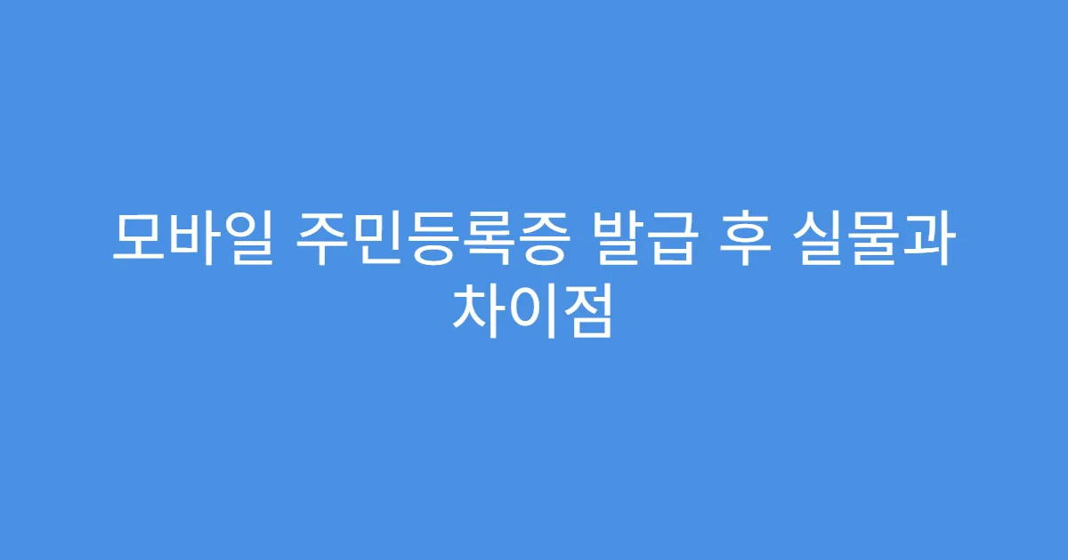 모바일 주민등록증 발급 후 실물과 차이점