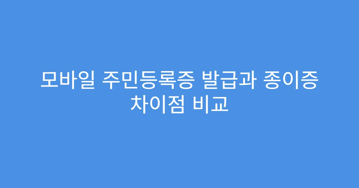 모바일 주민등록증 발급과 종이증 차이점 비교