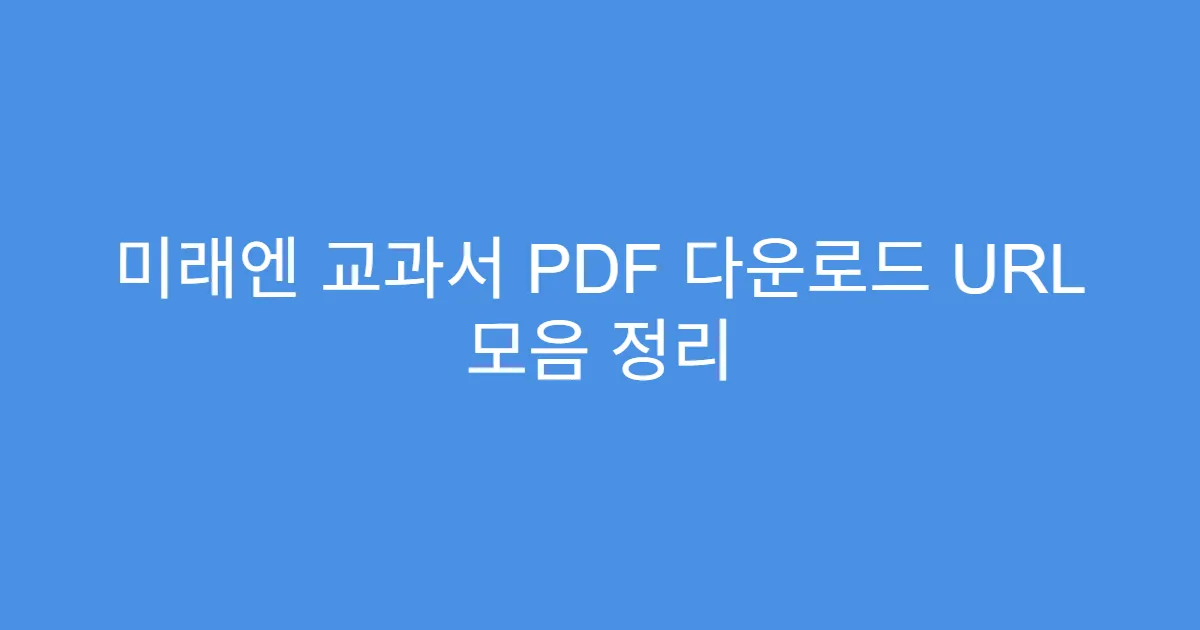 미래엔 교과서 PDF 다운로드 URL 모음 정리