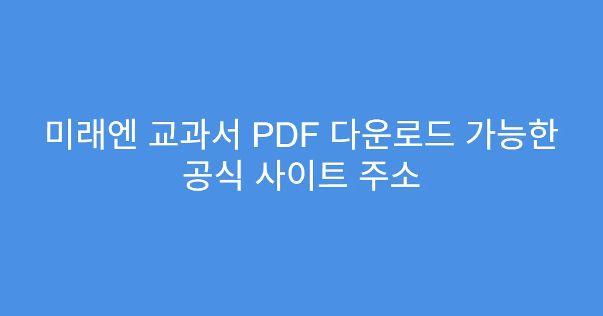 미래엔 교과서 PDF 다운로드 가능한 공식 사이트 주소