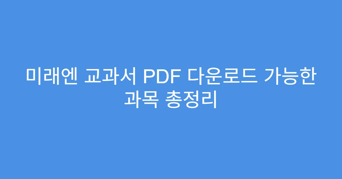 미래엔 교과서 PDF 다운로드 가능한 과목 총정리