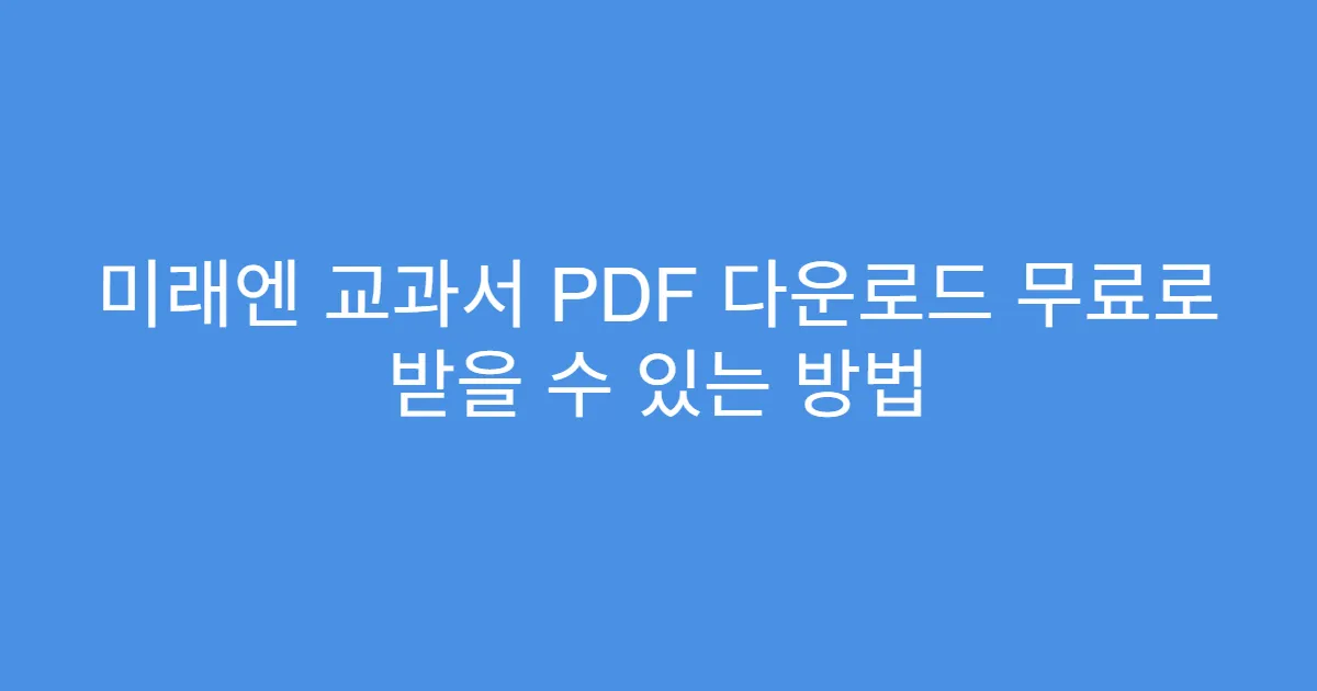 미래엔 교과서 PDF 다운로드 무료로 받을 수 있는 방법