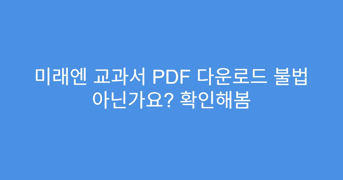 미래엔 교과서 PDF 다운로드 불법 아닌가요? 확인해봄