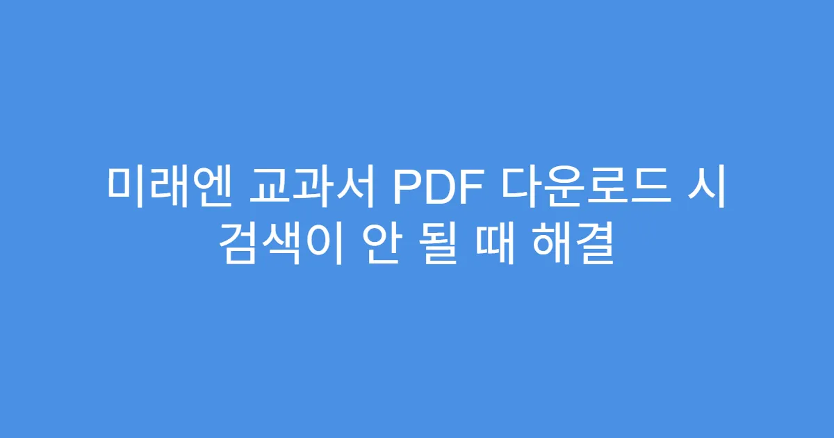 미래엔 교과서 PDF 다운로드 시 검색이 안 될 때 해결