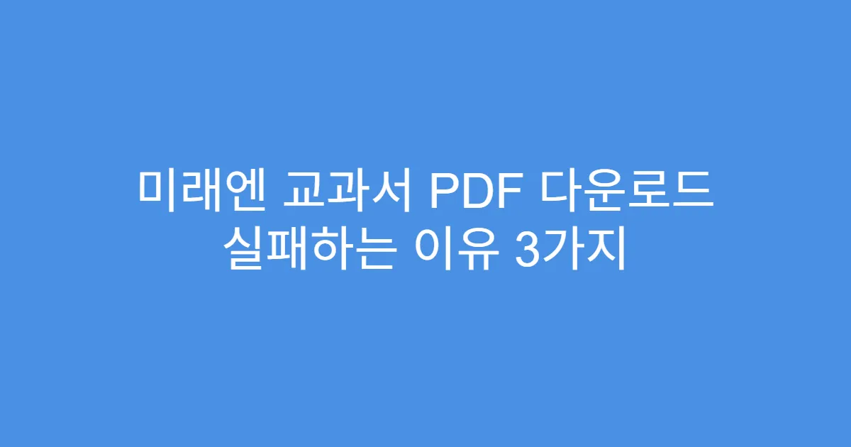 미래엔 교과서 PDF 다운로드 실패하는 이유 3가지