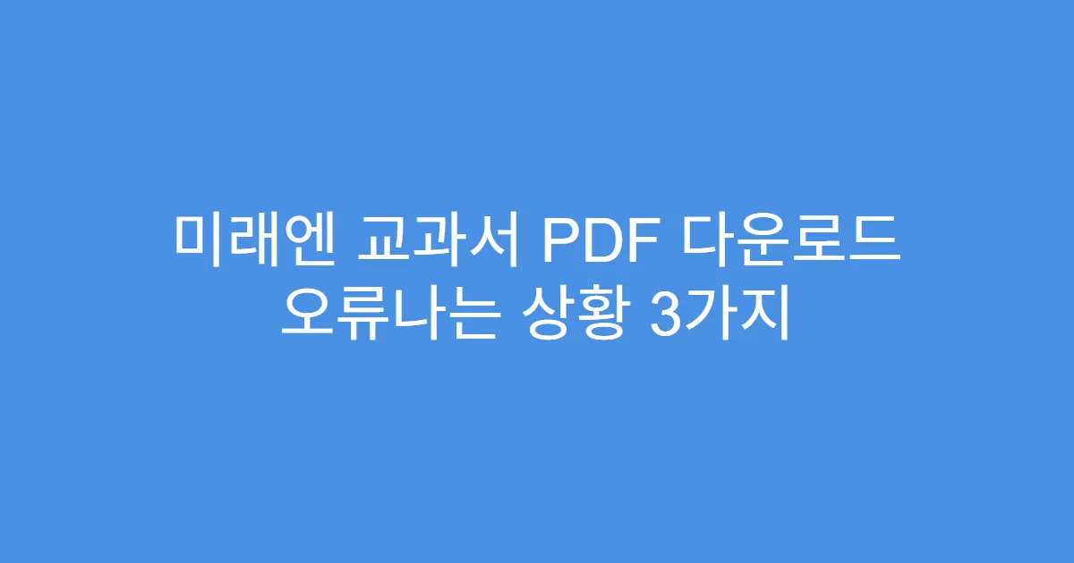 미래엔 교과서 PDF 다운로드 오류나는 상황 3가지