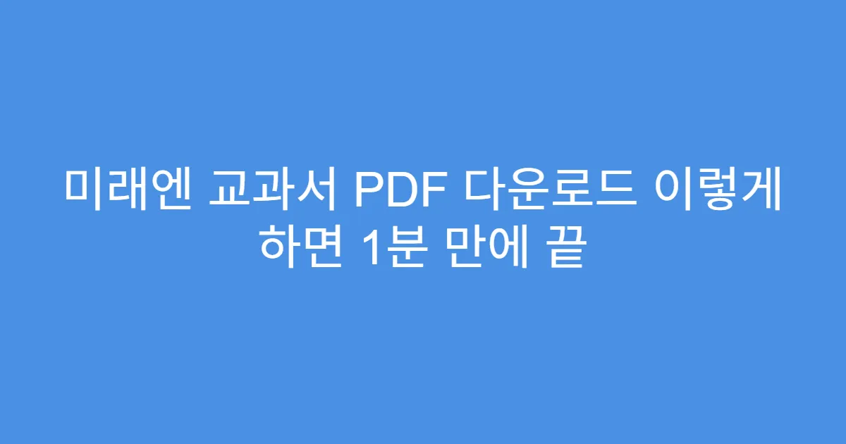 미래엔 교과서 PDF 다운로드 이렇게 하면 1분 만에 끝