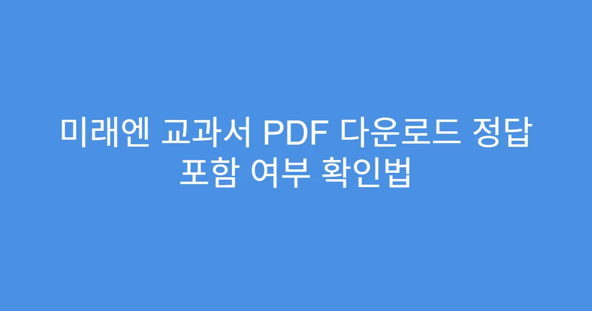 미래엔 교과서 PDF 다운로드 정답 포함 여부 확인법