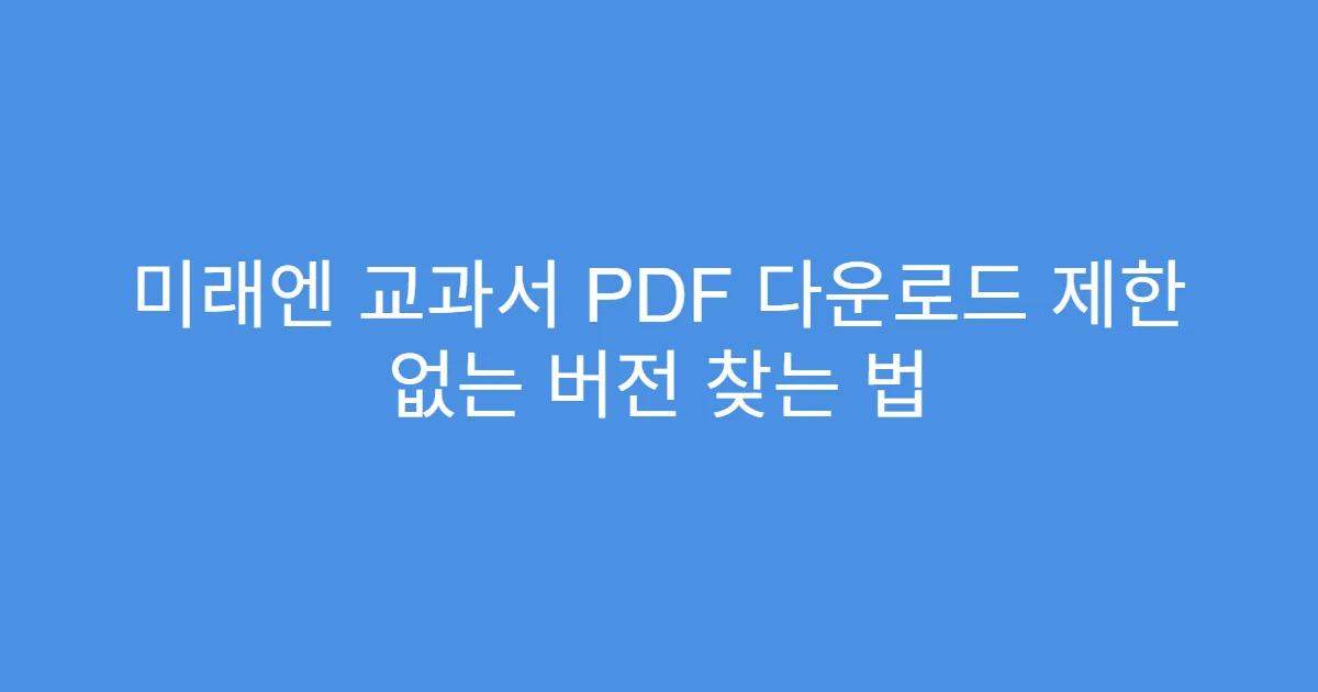 미래엔 교과서 PDF 다운로드 제한 없는 버전 찾는 법