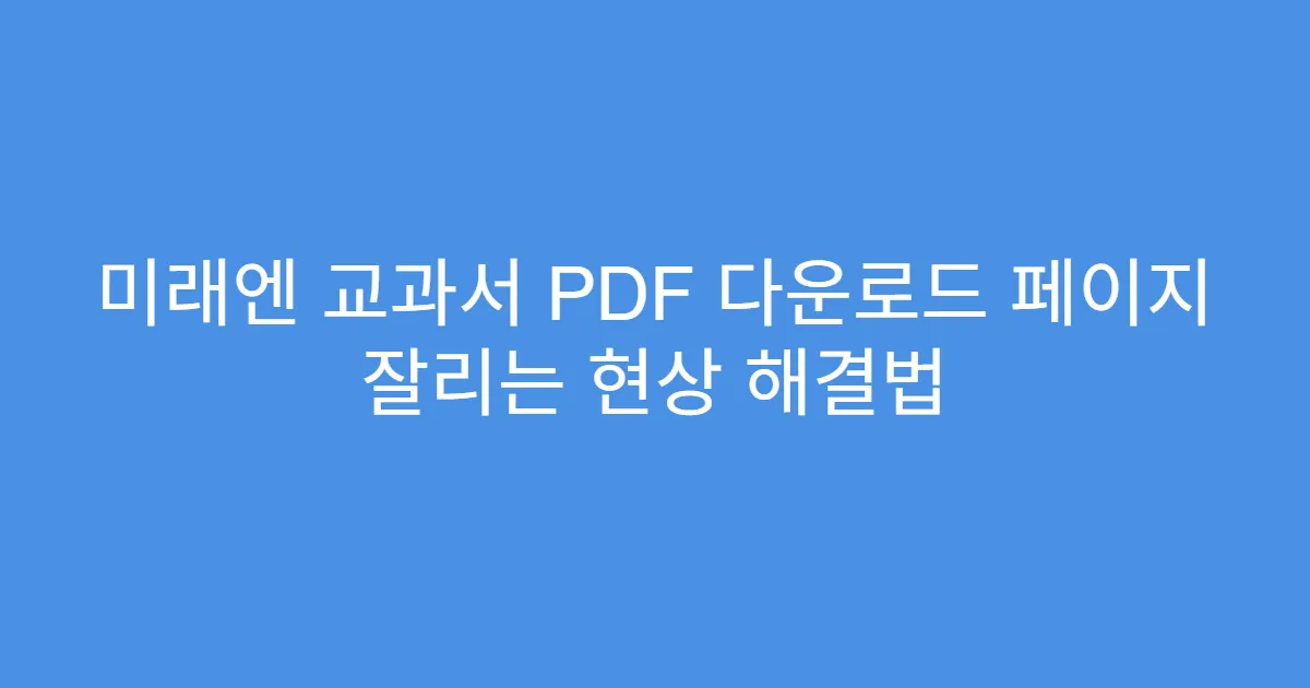 미래엔 교과서 PDF 다운로드 페이지 잘리는 현상 해결법 미래엔 교과서 PDF 다운로드 페이지 잘리는 현상 해결법