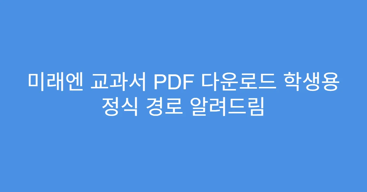미래엔 교과서 PDF 다운로드 학생용 정식 경로 알려드림