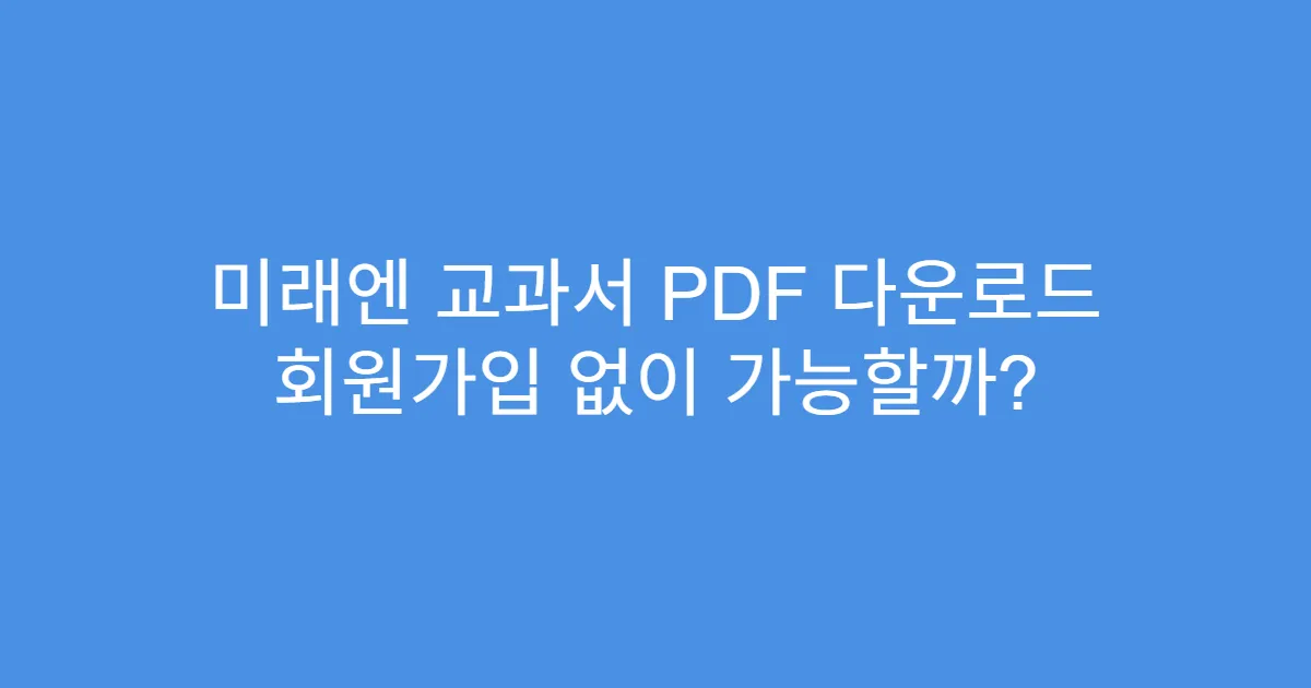 미래엔 교과서 PDF 다운로드 회원가입 없이 가능할까?