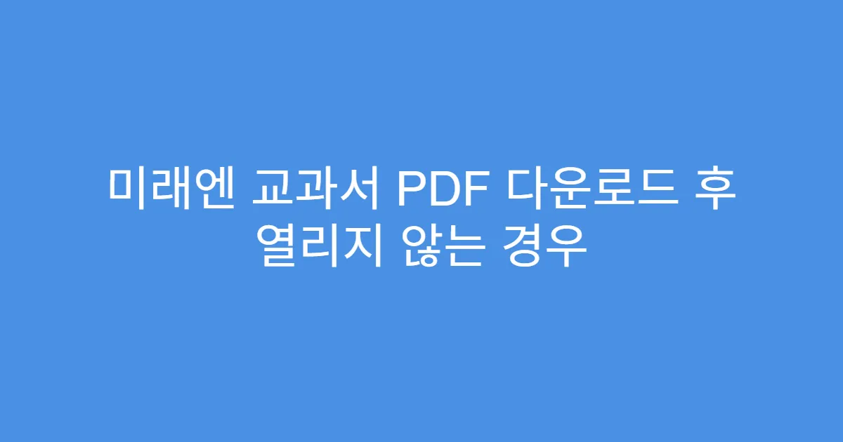 미래엔 교과서 PDF 다운로드 후 열리지 않는 경우