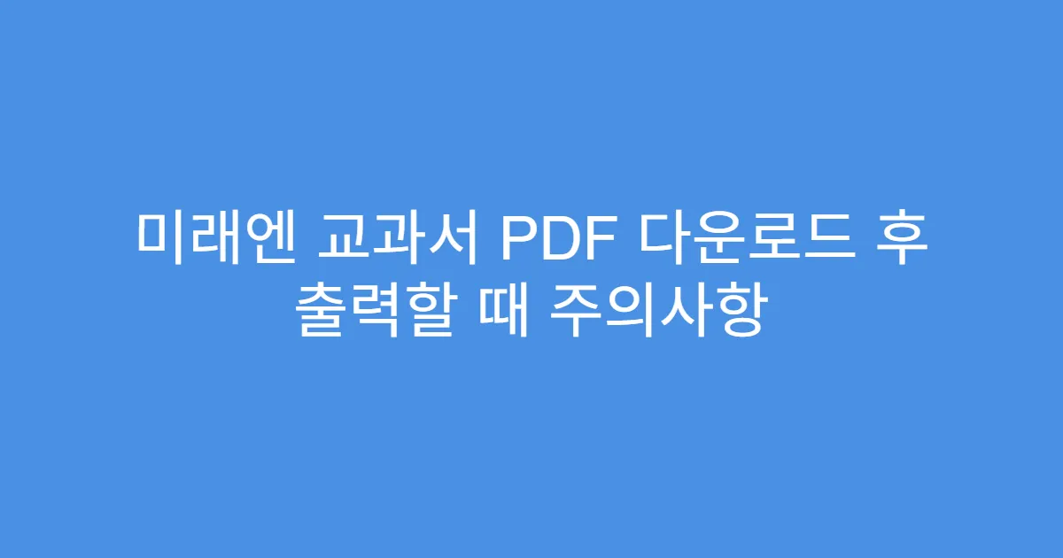 미래엔 교과서 PDF 다운로드 후 출력할 때 주의사항
