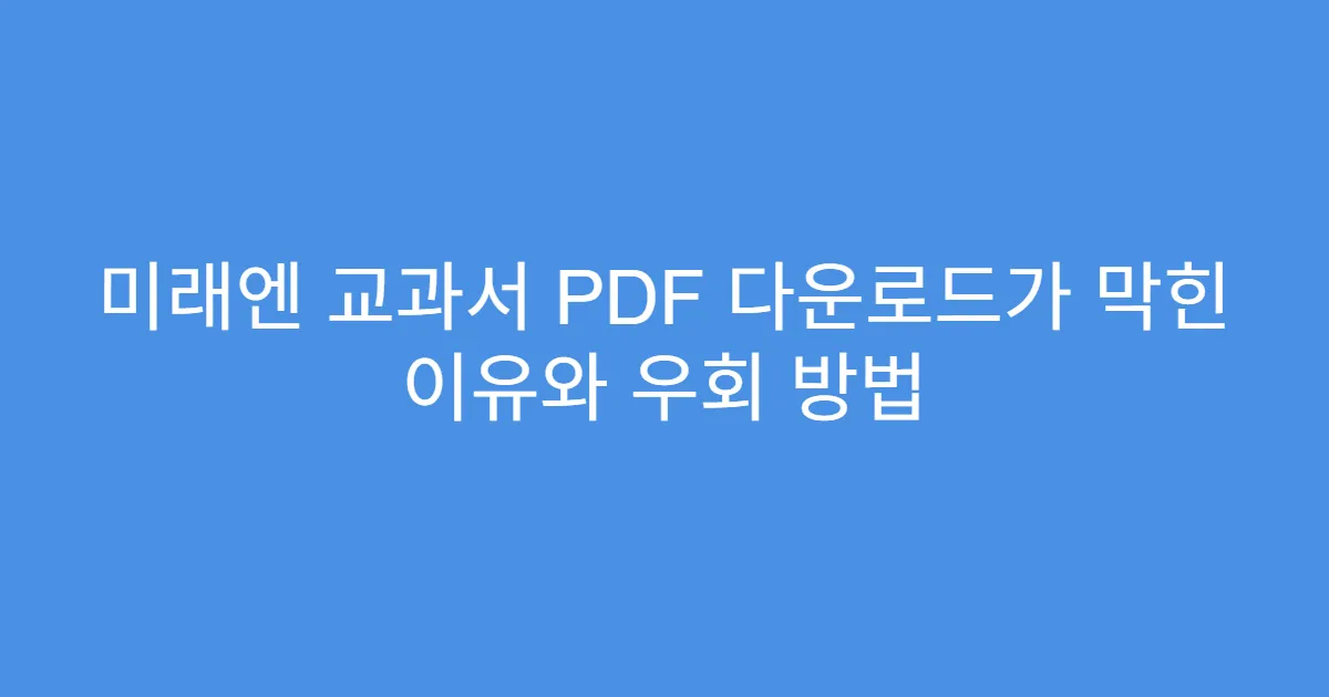 미래엔 교과서 PDF 다운로드가 막힌 이유와 우회 방법