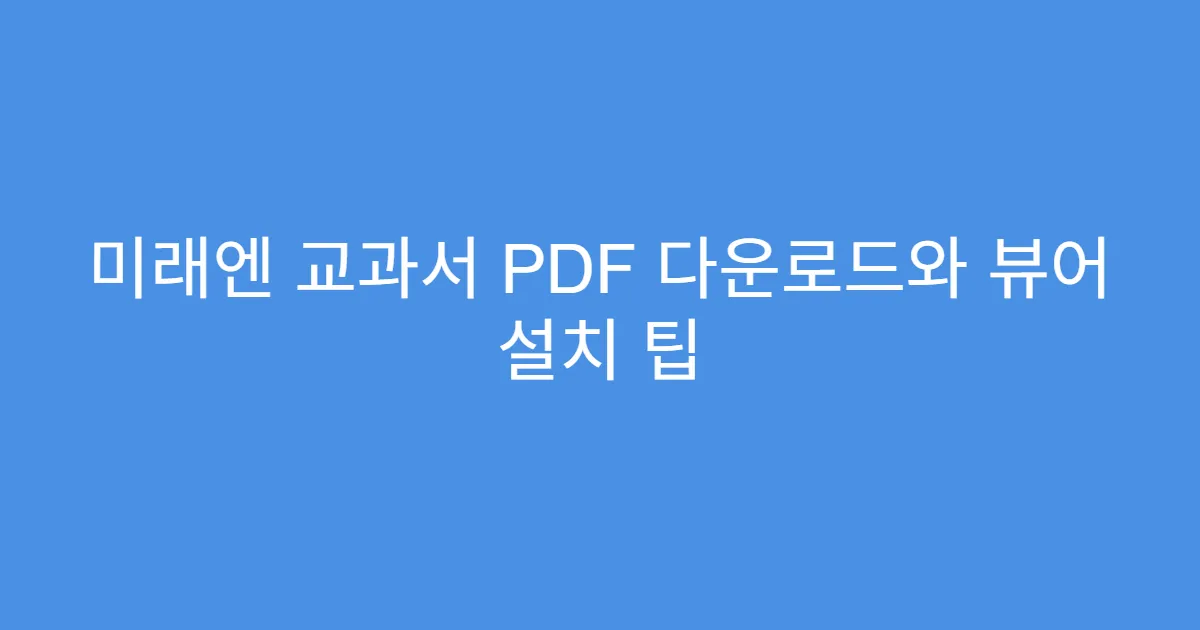 미래엔 교과서 PDF 다운로드와 뷰어 설치 팁