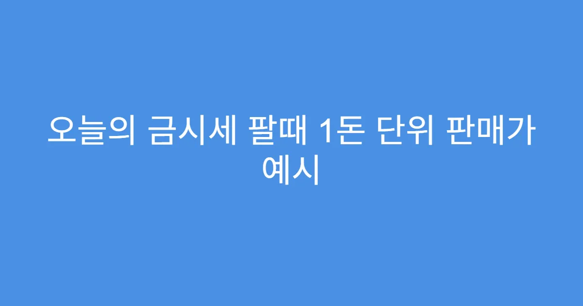 오늘의 금시세 팔때 1돈 단위 판매가 예시