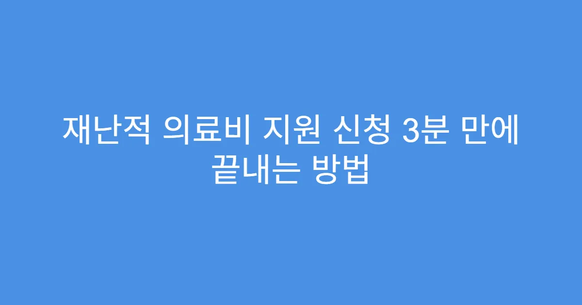 재난적 의료비 지원 신청 3분 만에 끝내는 방법