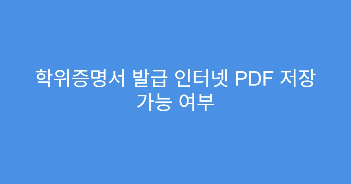 학위증명서 발급 인터넷 PDF 저장 가능 여부