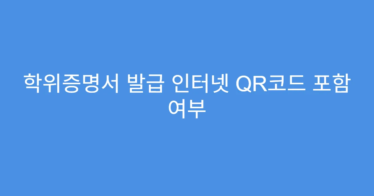 학위증명서 발급 인터넷 QR코드 포함 여부